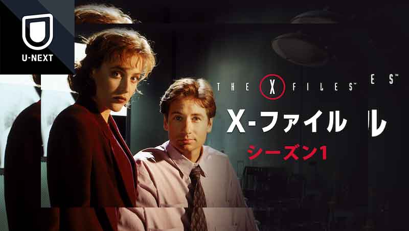 X ファイル シーズン1 の記事一覧 最高の作品に出会う方法 見たい作品に出合えるvod X ファイル シーズン1 の記事一覧 最高の作品に出会う方法 見たい作品に出合えるvod