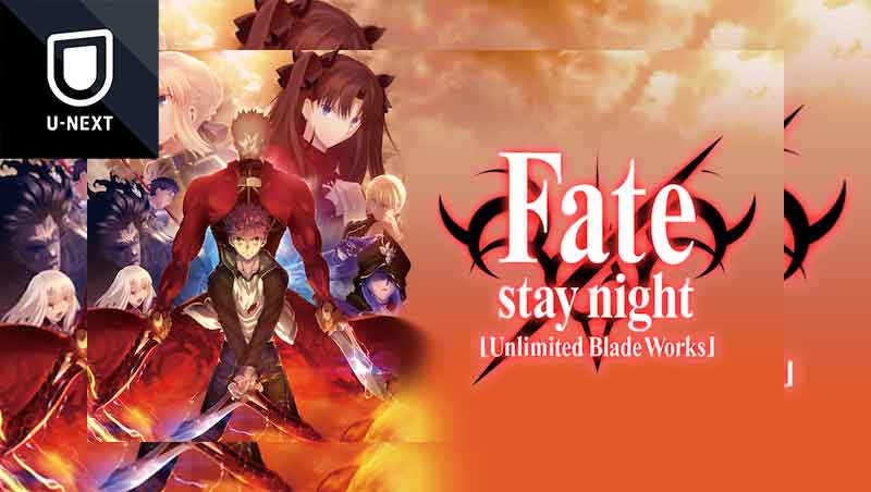 Tvアニメ Fate Stay Night Unlimited Blade Works 違い アニメ 全話 動画 Ubw あらすじ ブルーレイ Heaven S Feel 最高の作品に出会う方法 見たい作品に出合えるvod 21年 令和3年